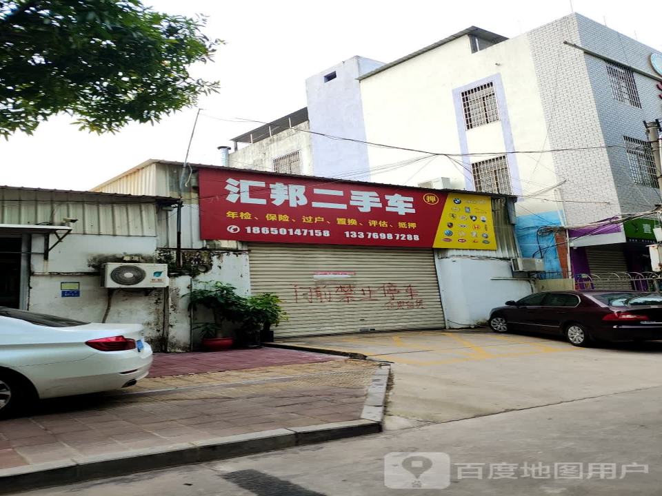 汇邦二手车