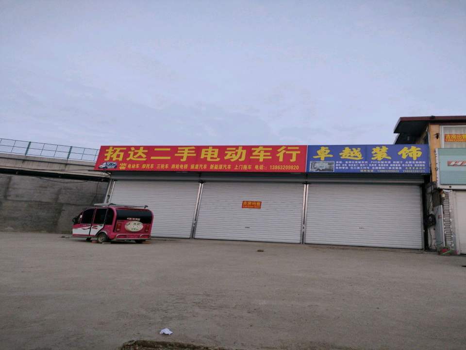 拓达二手电动车行