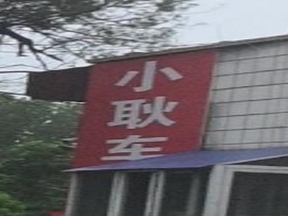 小耿二手车行
