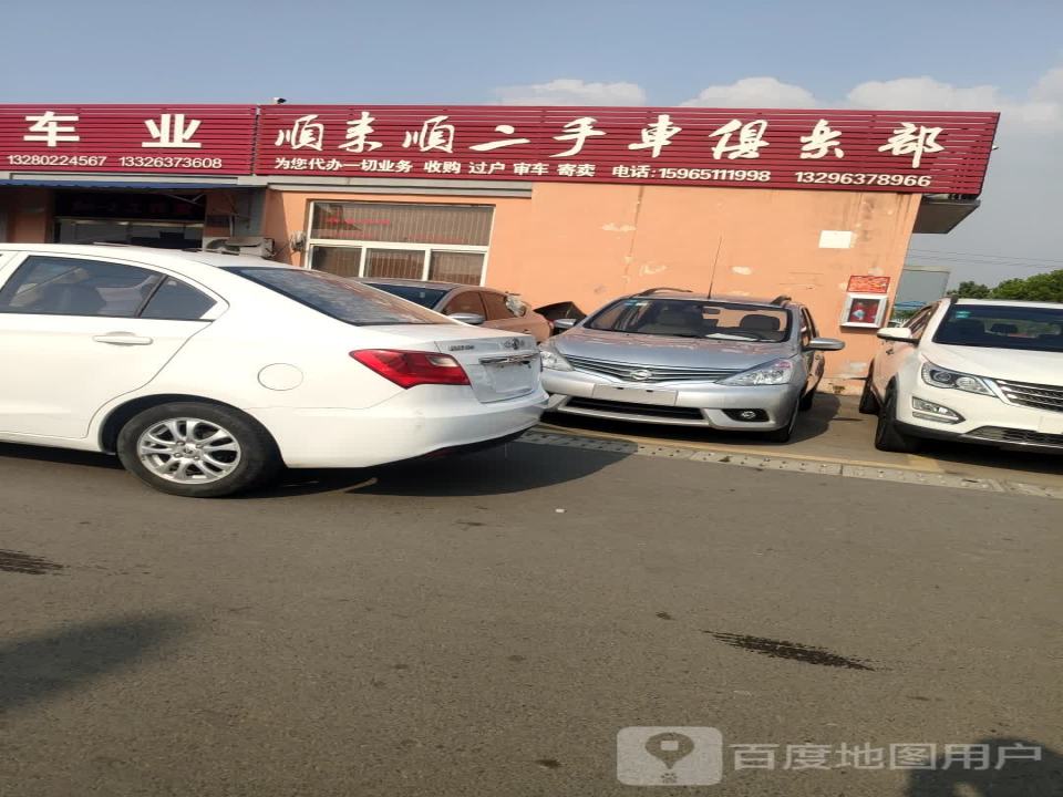 顺来顺二手车俱乐部