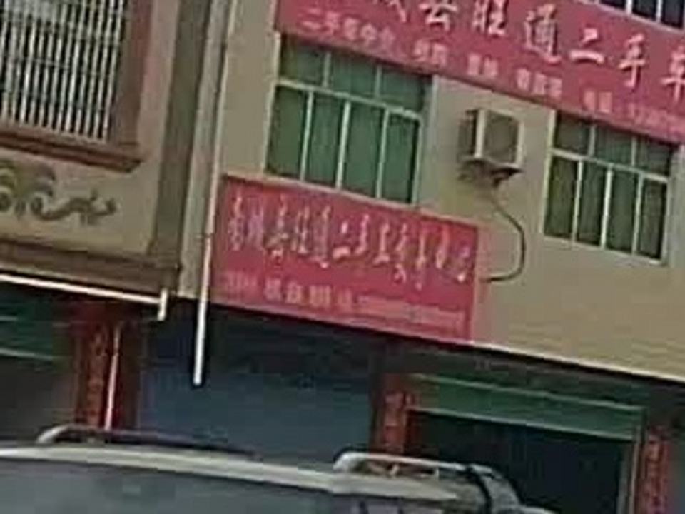 南城县旺通二手车交易中心