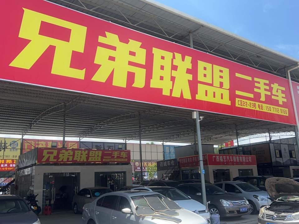 兄弟联盟二手车