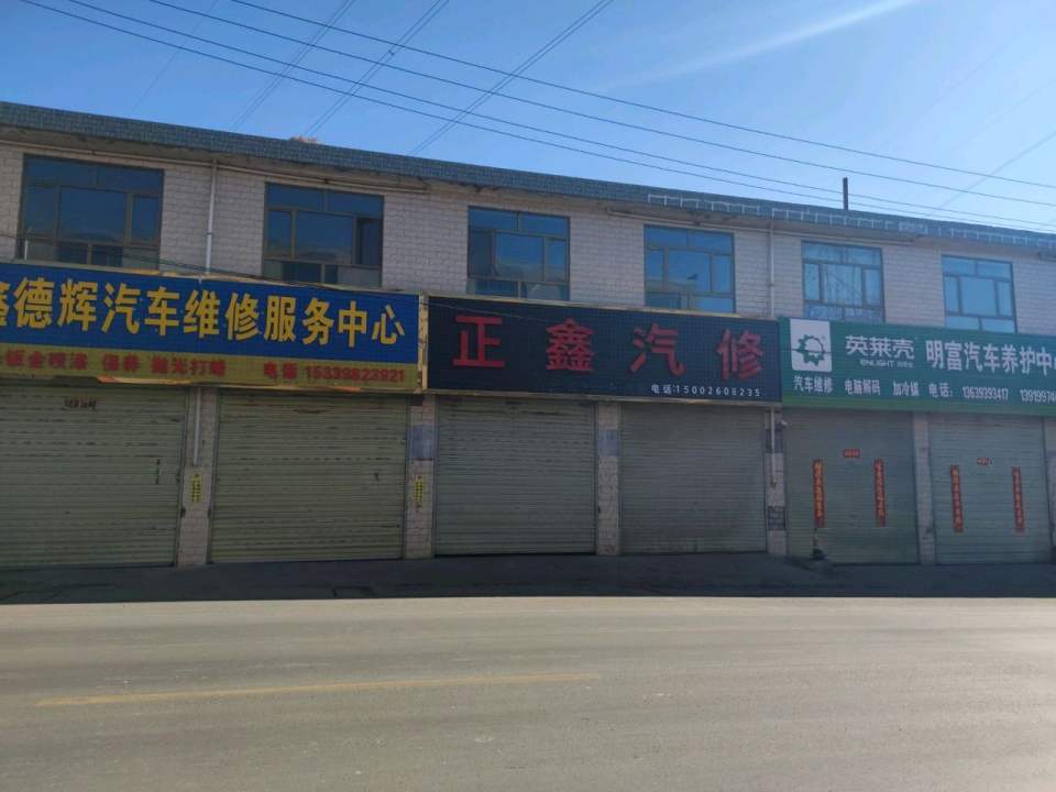 正鑫汽修