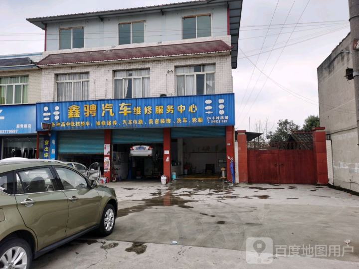 鑫骋汽车维修服务中心