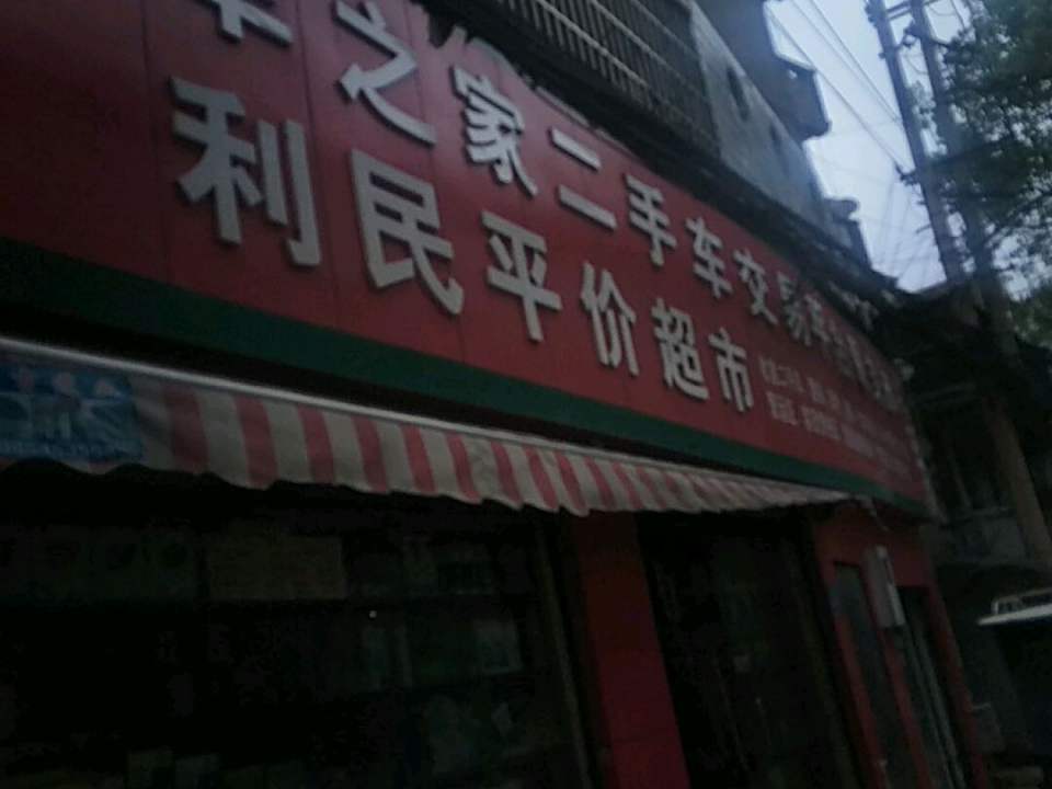 车之家二手车交易平台服务部,利民平价超市(青山路店)