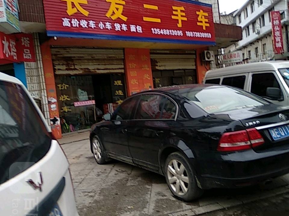 长发二手车