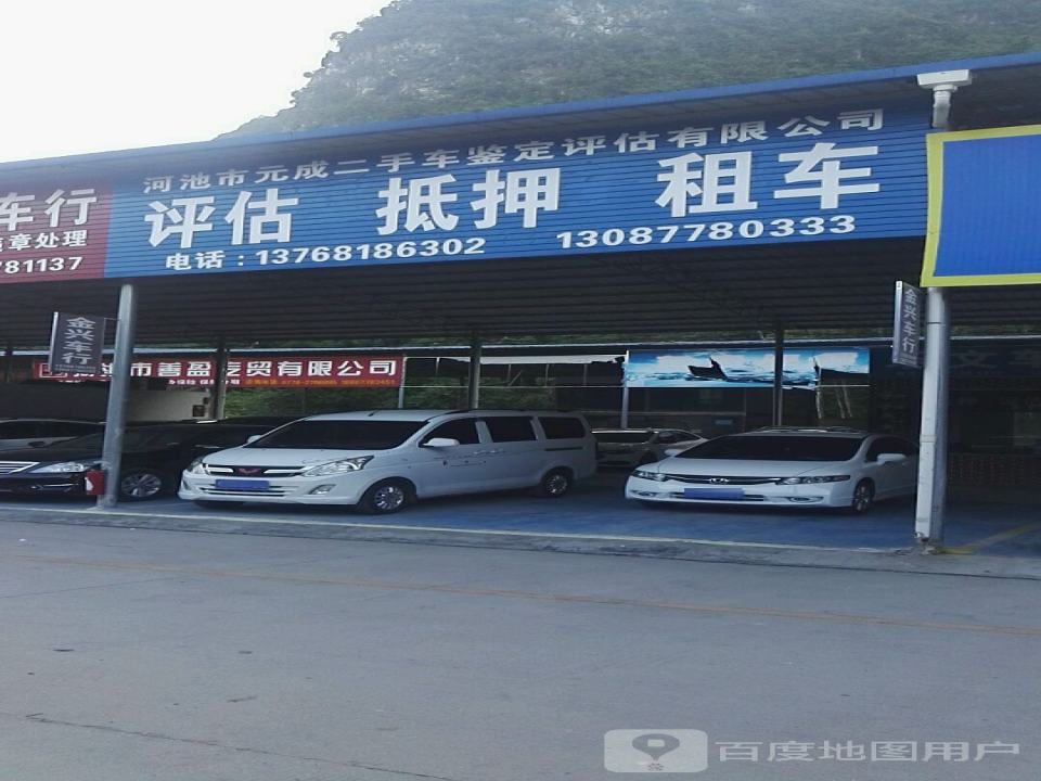 河池市元成二手车鉴定评估有限公司