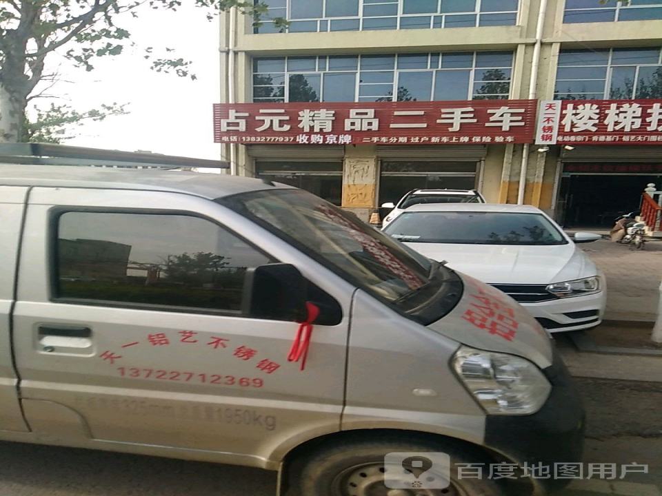 占元精品二手车