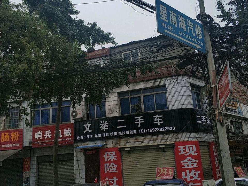 文举二手车