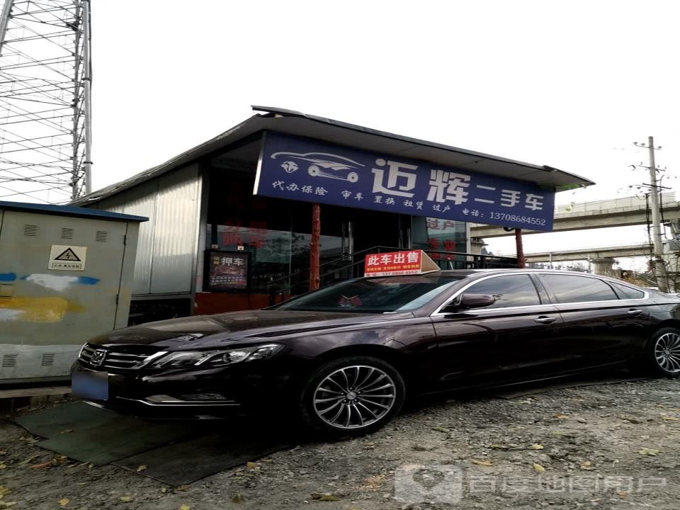 迈辉二手车