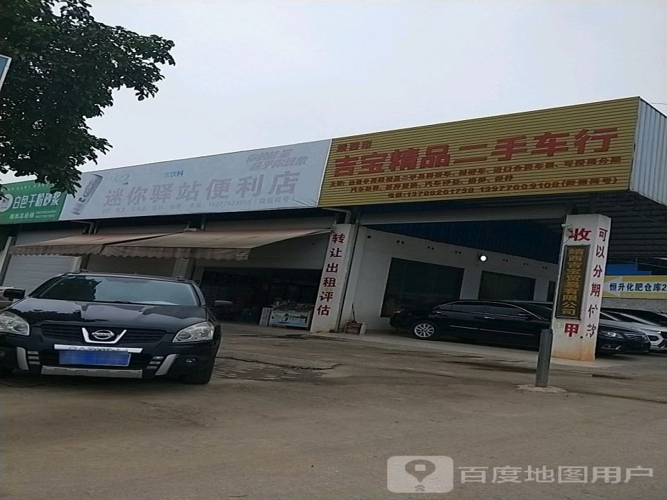 吉宝赖品二手车行