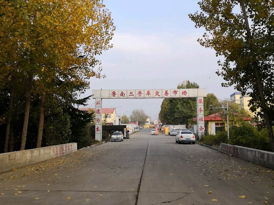 鲁南二手车交易市场