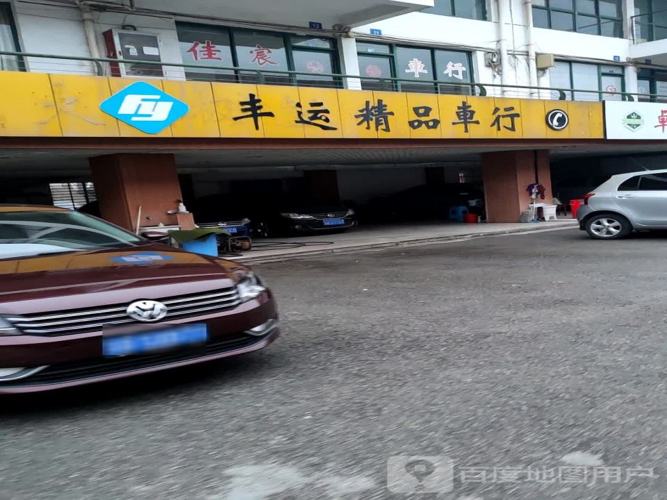 永记精品车行