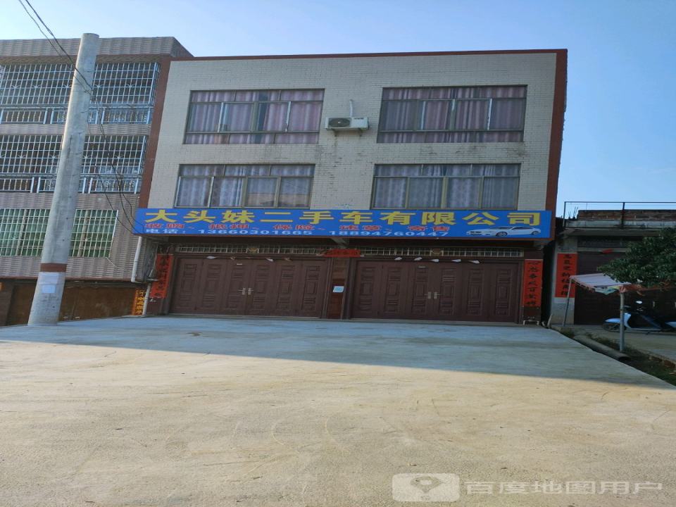 大头妹二手车有限公司
