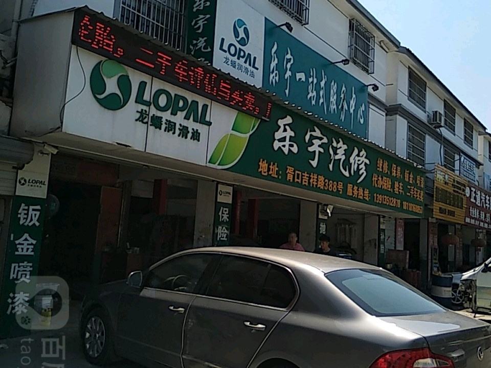 乐宇汽修