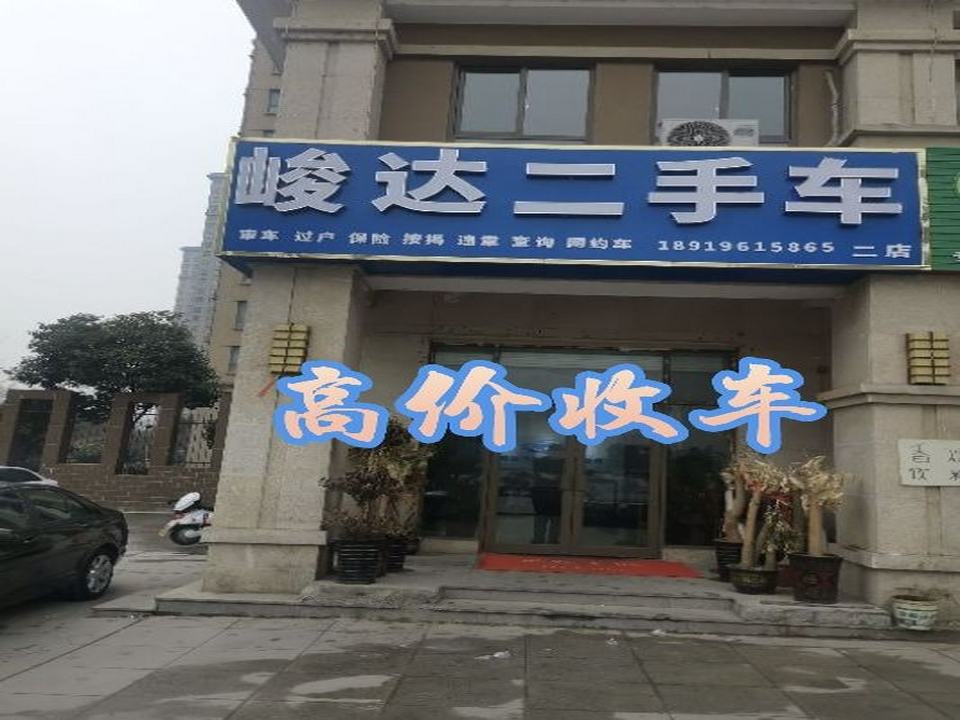 峻达二手车
