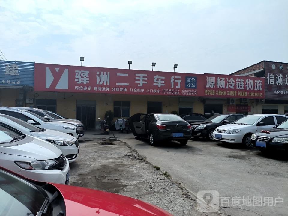 驿洲二手车行