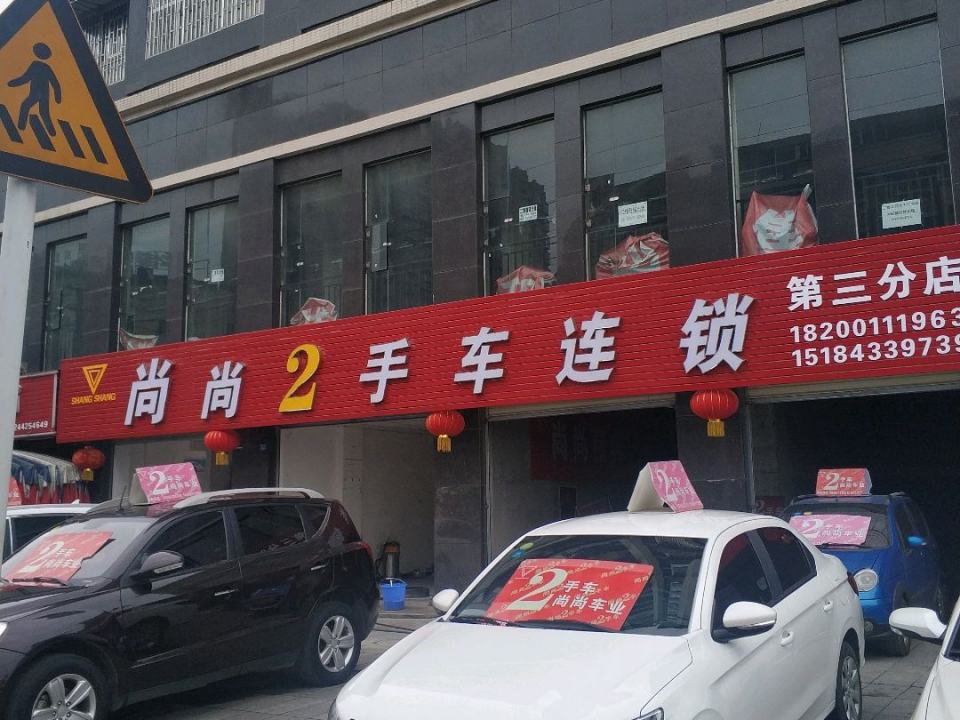 尚尚2手车连锁(第三分店)