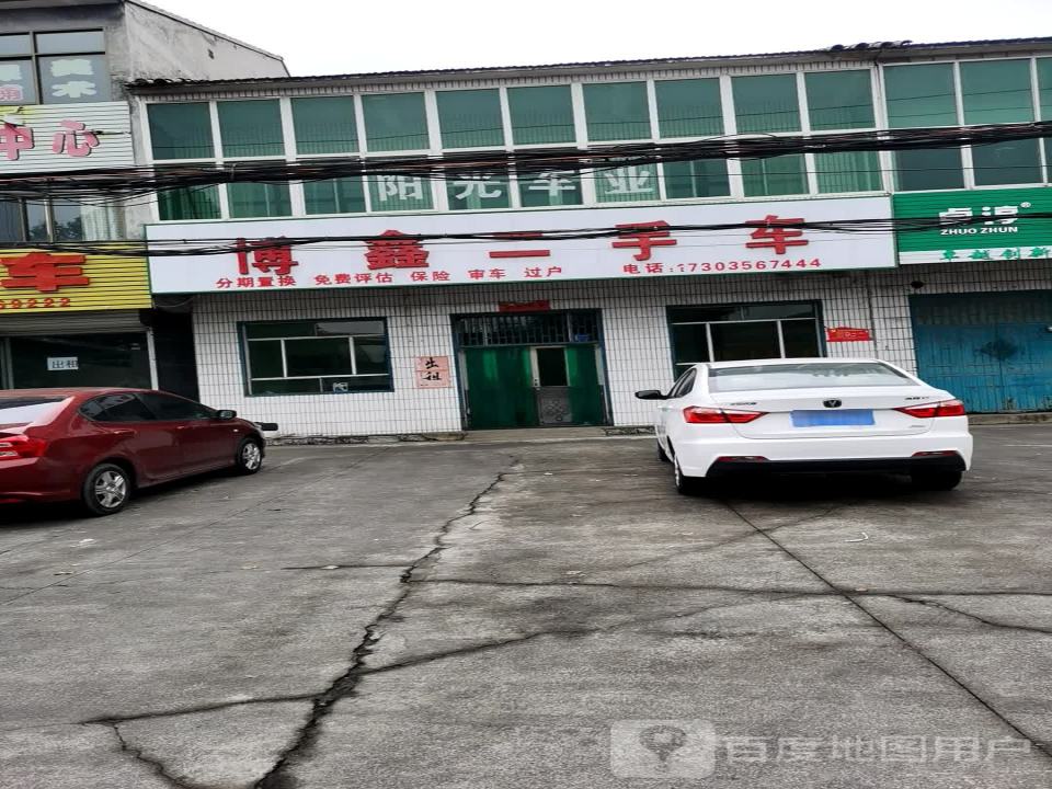 博鑫二手车