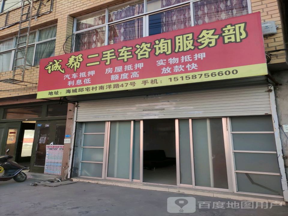 诚帮二手车咨询服务部