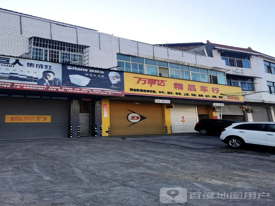 万事达精品车行