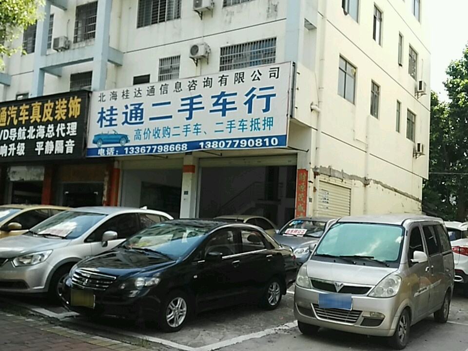 桂通二手车行
