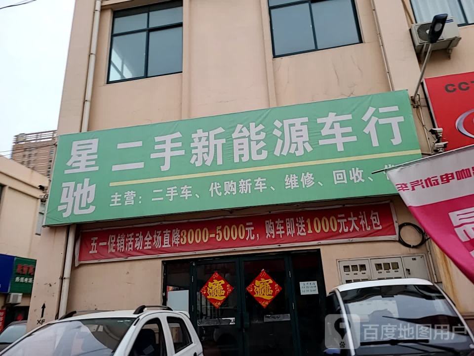 星驰二手新能源车行