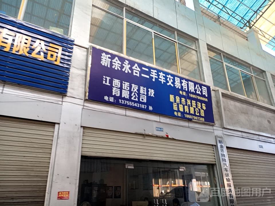 新余金源二手车交易有限公司