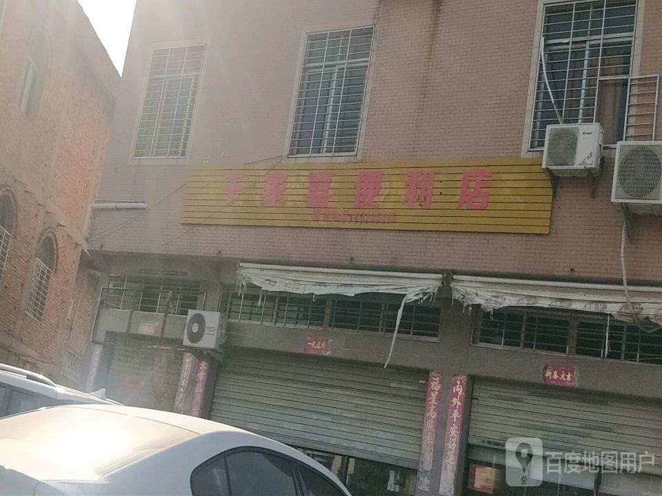 石狮市千家喜便利店