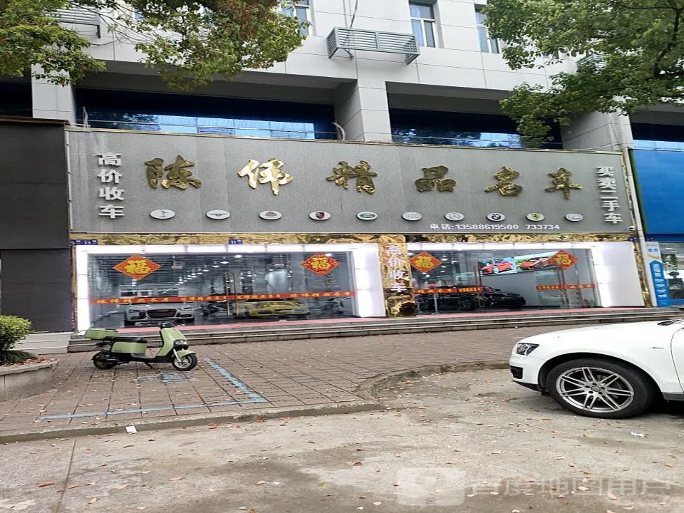 陈伟精品二手车