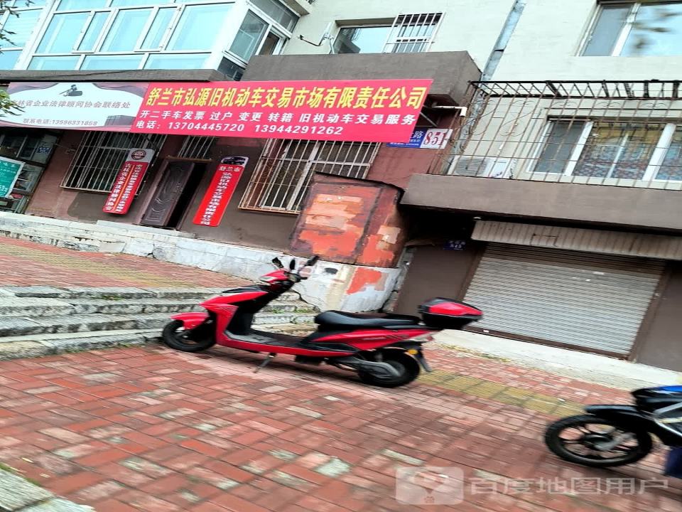 舒兰市弘源旧机动车交易市场有限责任公司