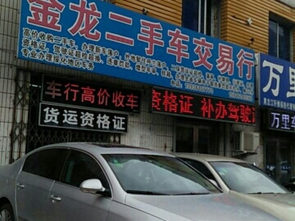 金龙二手车交易行(建设路)