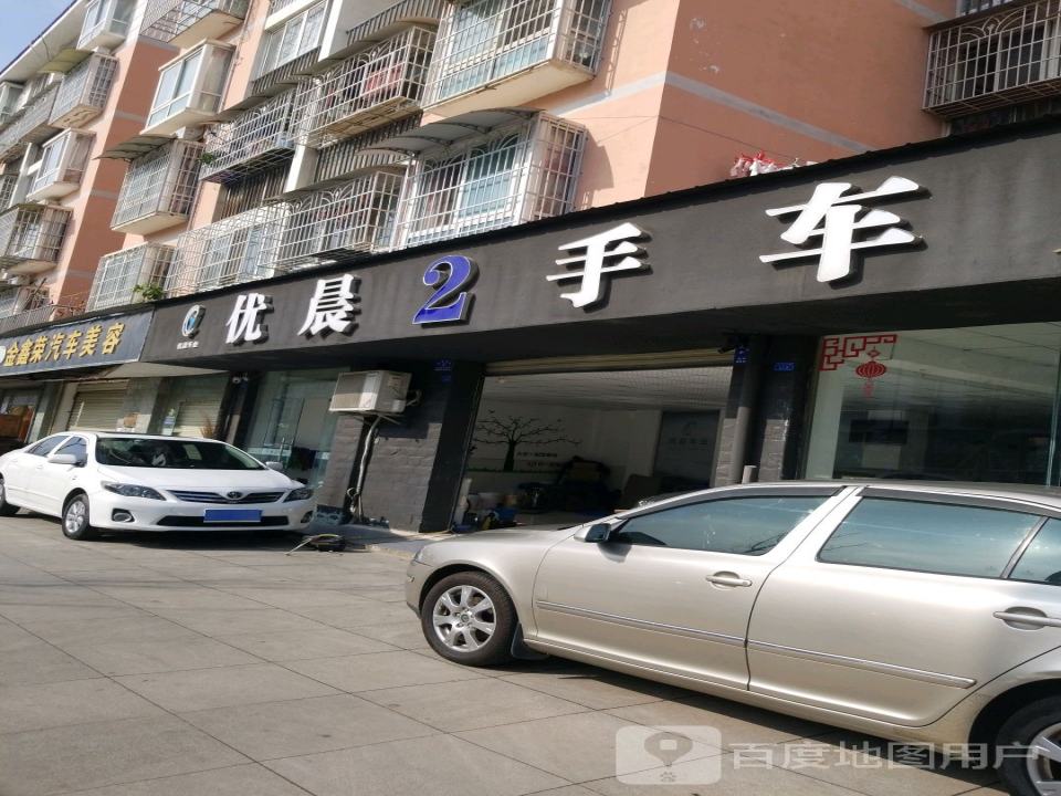 优晨2手车