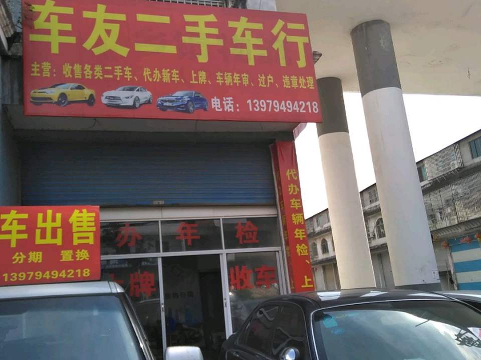 江南二手车行