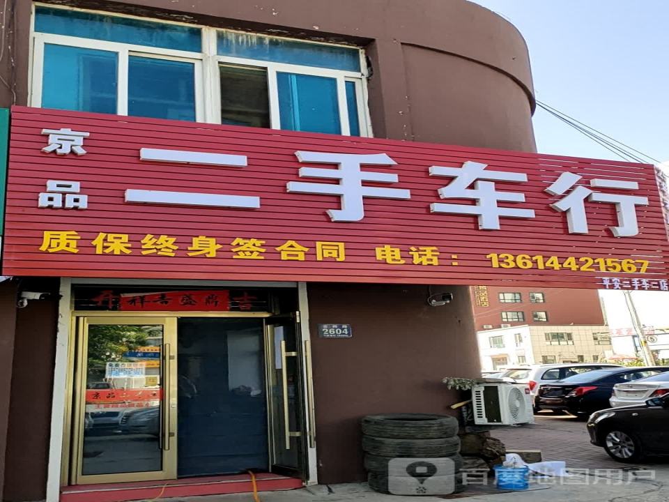 京品二手车行