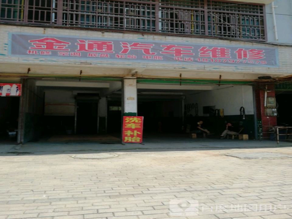 金通汽车维修
