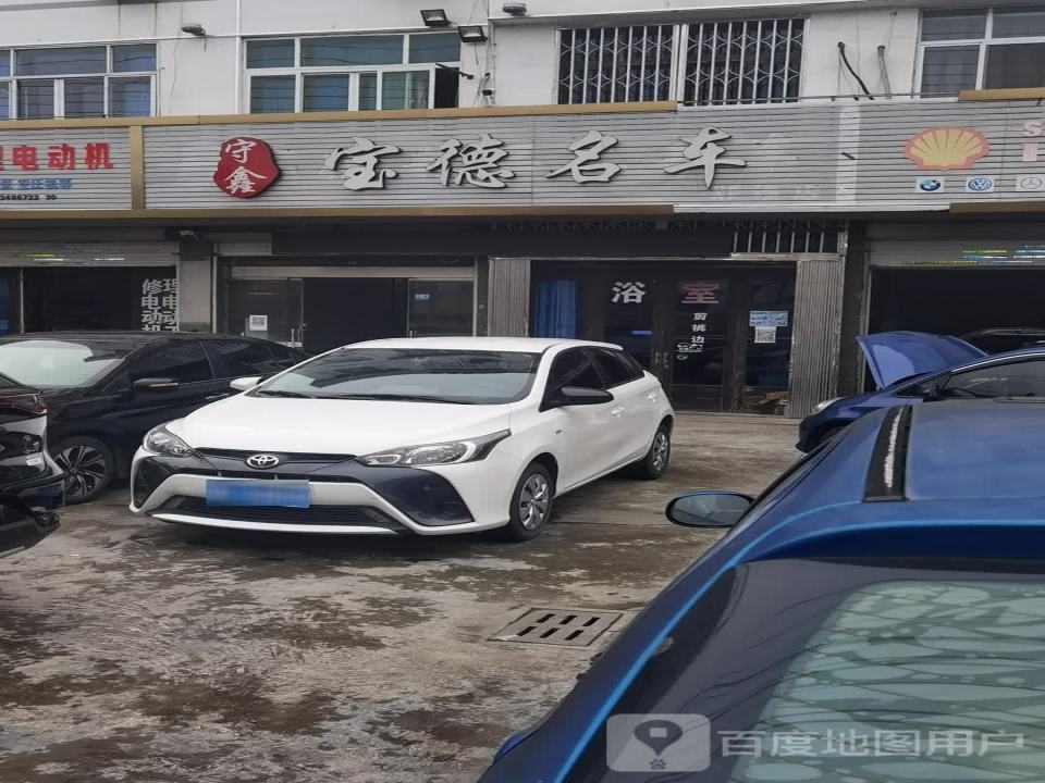 宝德名车