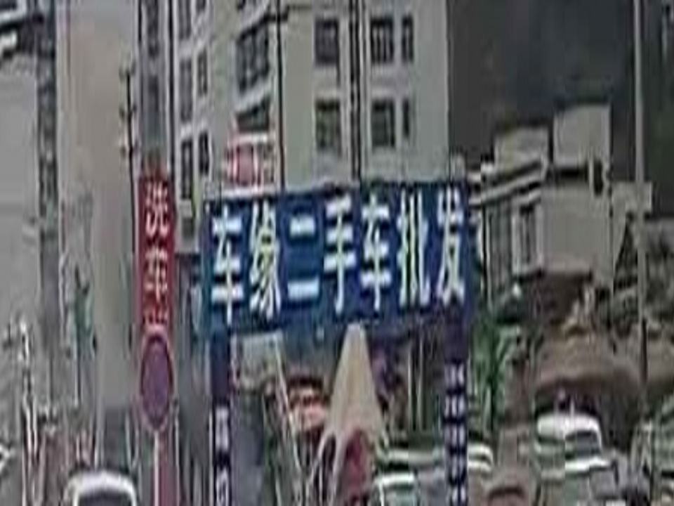 车缘二手车批发