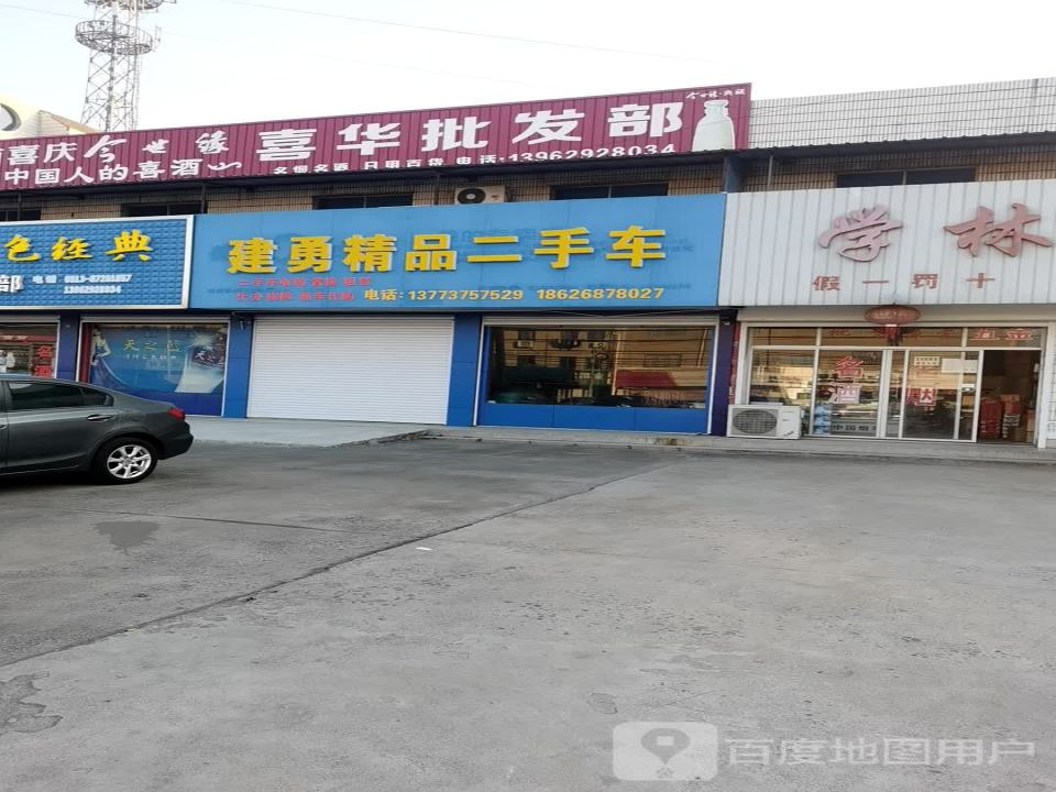 建勇精品二手车