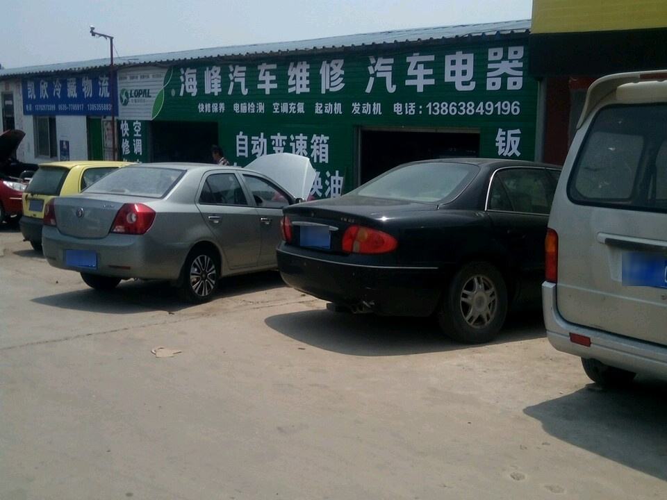 海峰汽车维修汽车电器