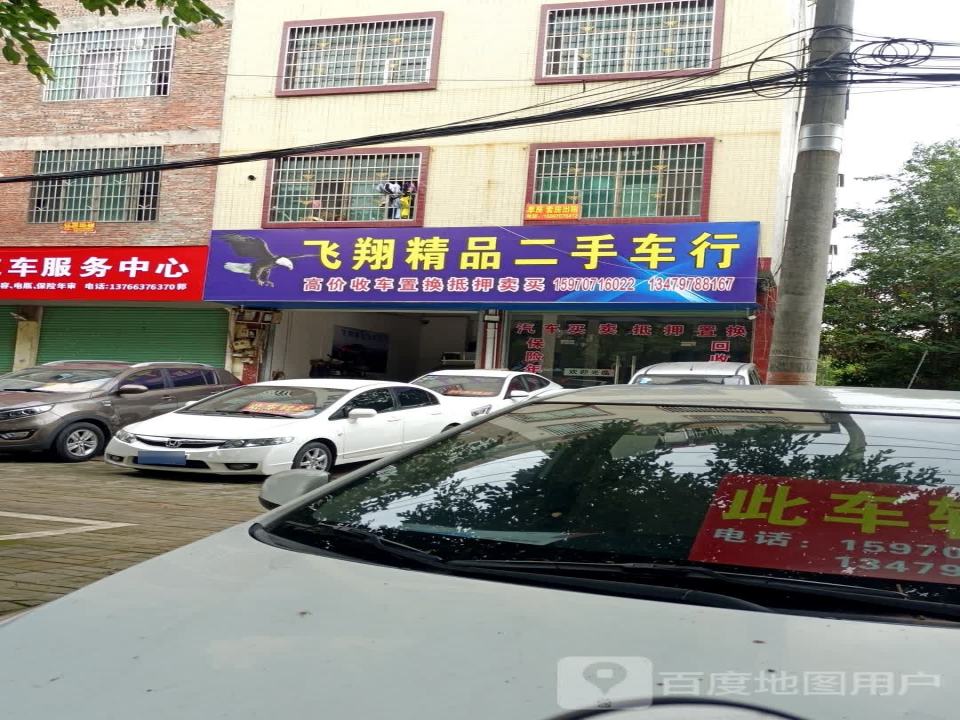 飞翔精品二手车行