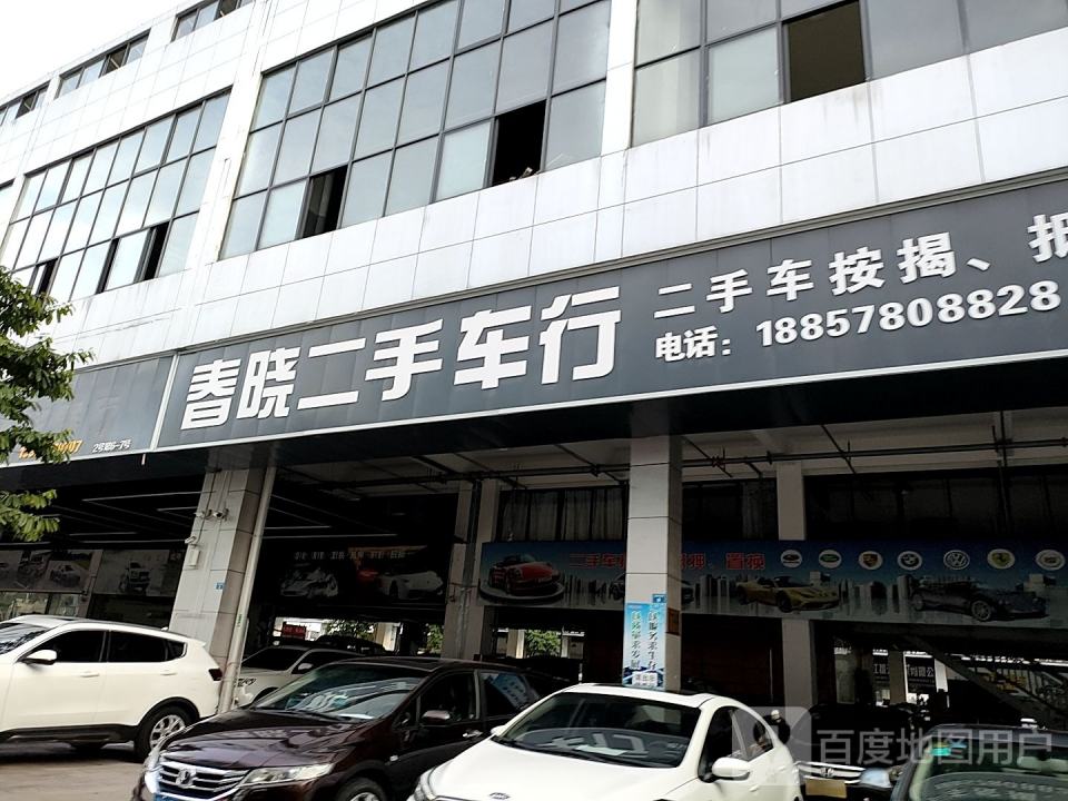 春晓二手车行