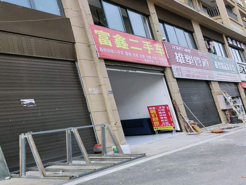 富鑫二手车
