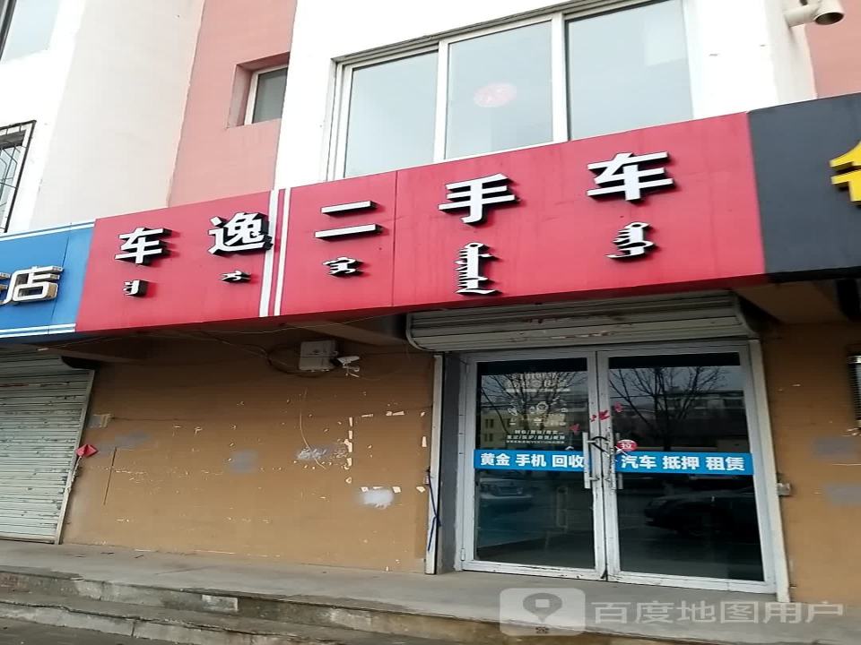 车逸二手车