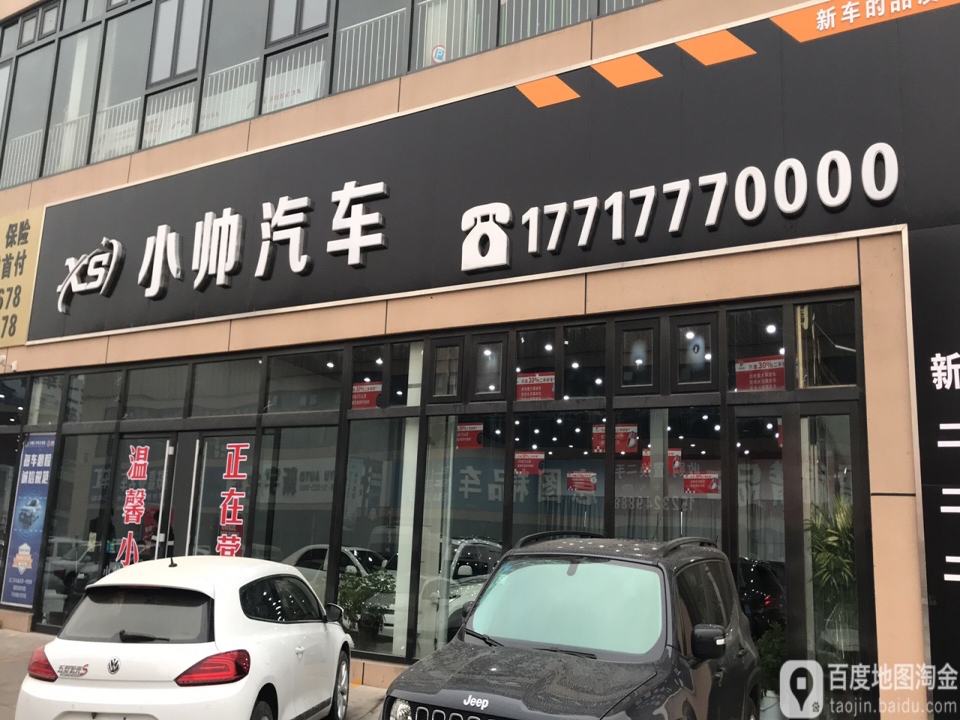 小帅汽车