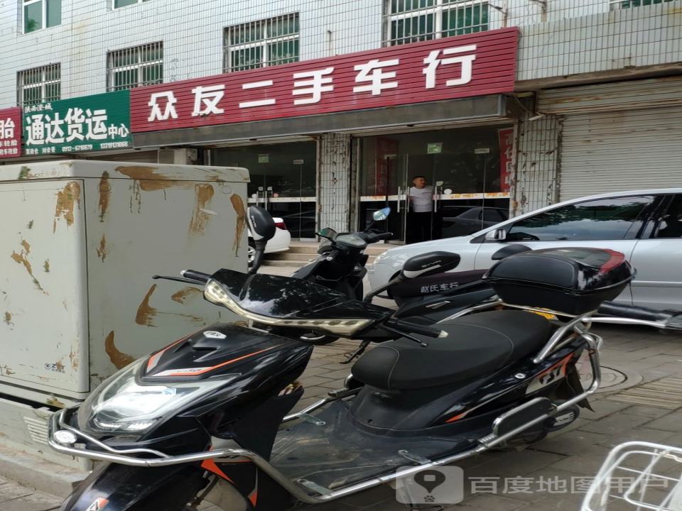 众友二手车行