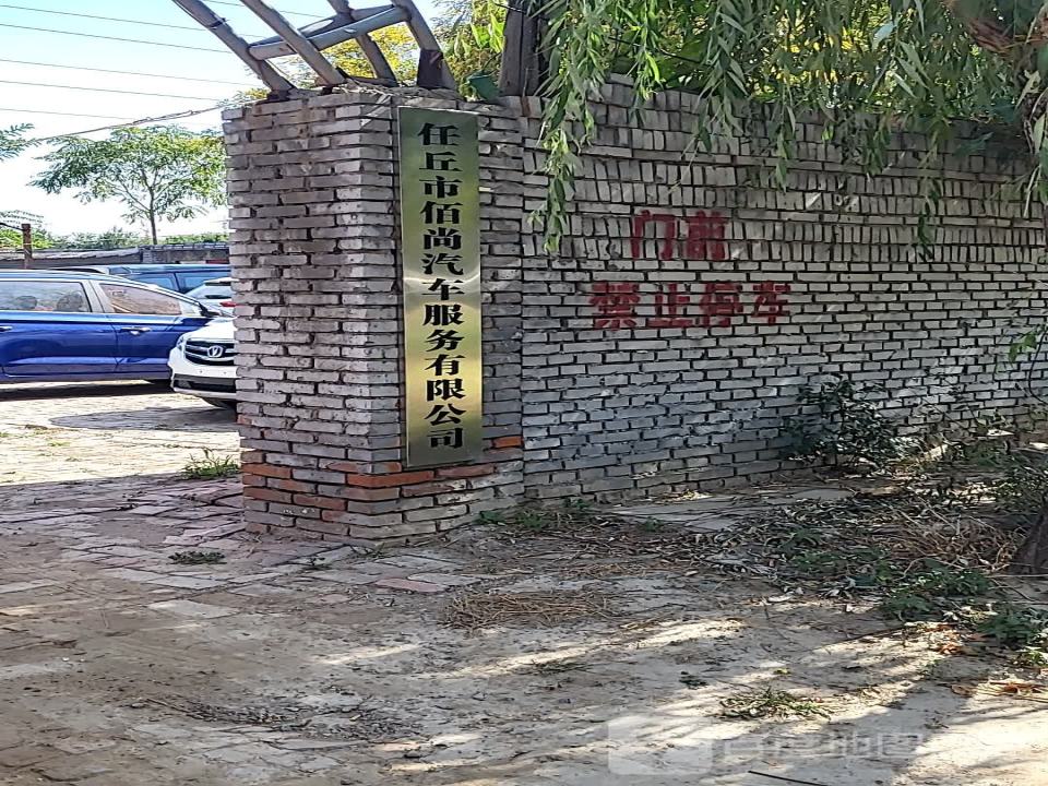 任丘市佰尚汽车服务有限公司