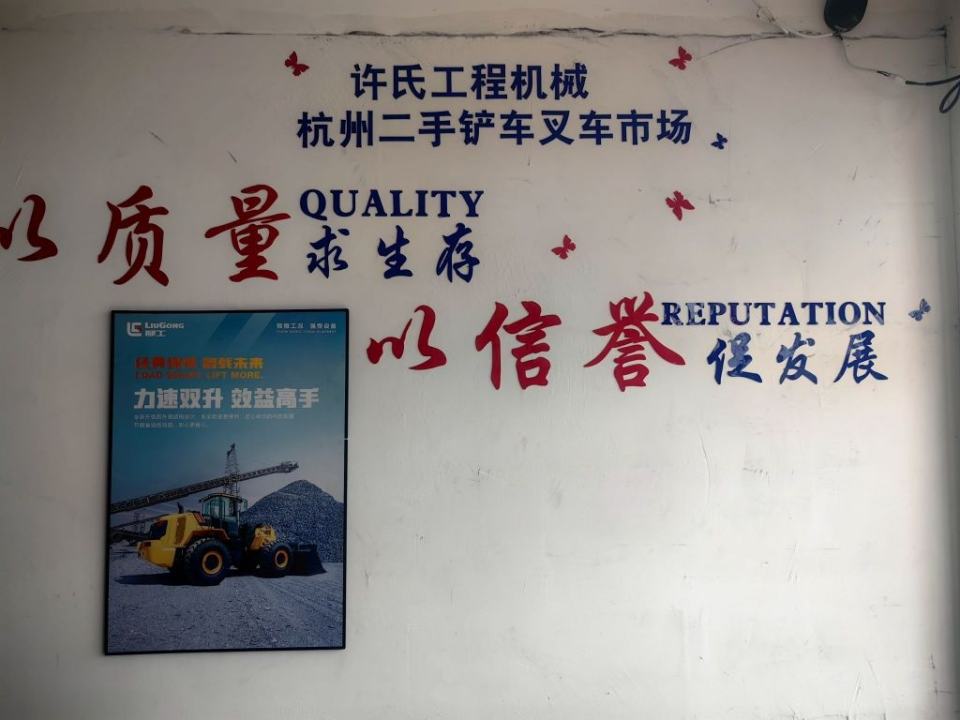 许氏工程机械杭州二手铲车叉车市场
