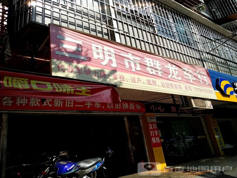 三明市群龙二手车行