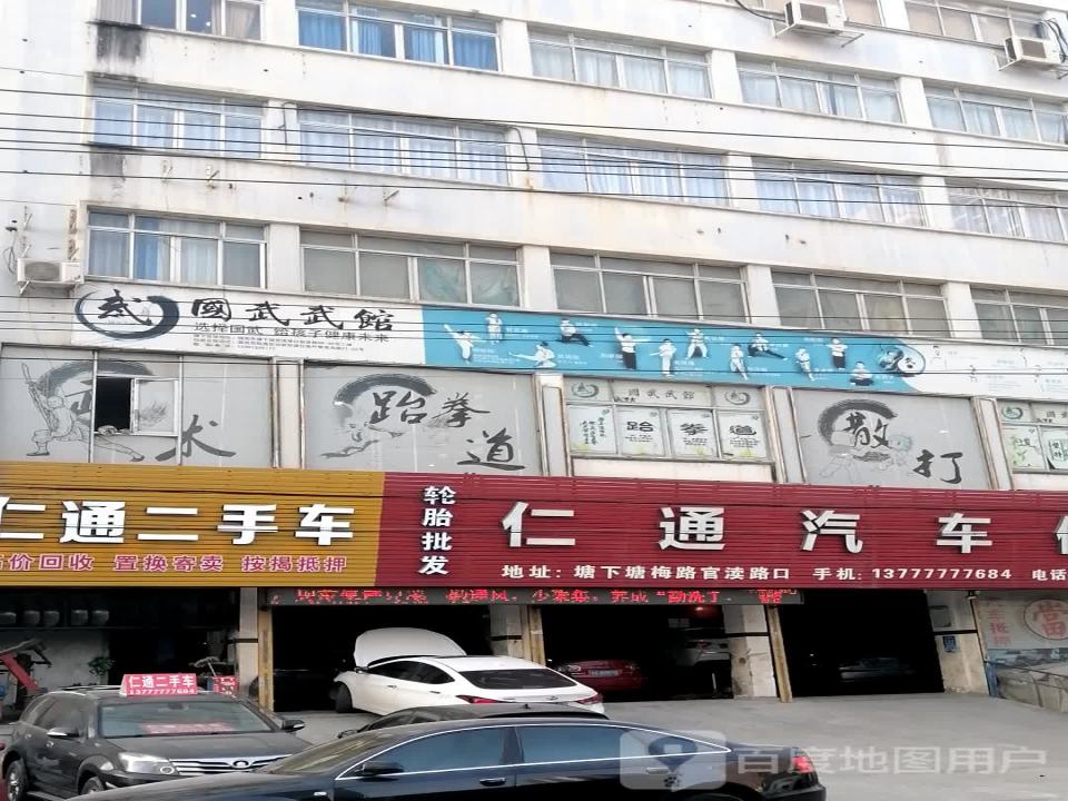 仁通汽车修理厂